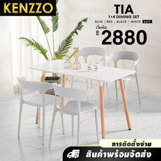 ส่งฟรี KENZZO: โต๊ะ เก้าอี้ เซ็ตโต๊ะอาหาร กินข้าว (TIA Simple Dining Set [1 Table + 4 Chairs])