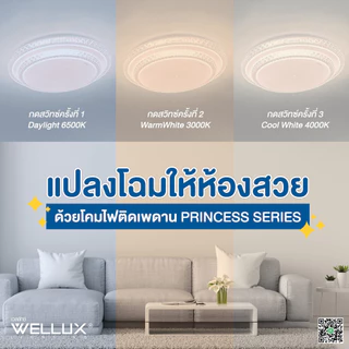 WELLUX โคมไฟเพดานติดลอย 3 แสง 24W 40W LED CEILING LAMP 3 STEP รุ่น PRINCESS SERIES