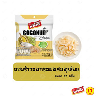 ฟรุ๊ตคิง (Fruit King) มะพร้าวอบกรอบผสมทุเรียน 35 กรัม