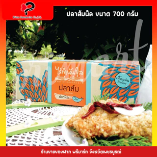 ปลาส้ม (700 กรัม) ไร่กำนันจุล (สินค้ายังไม่ได้ทอด)