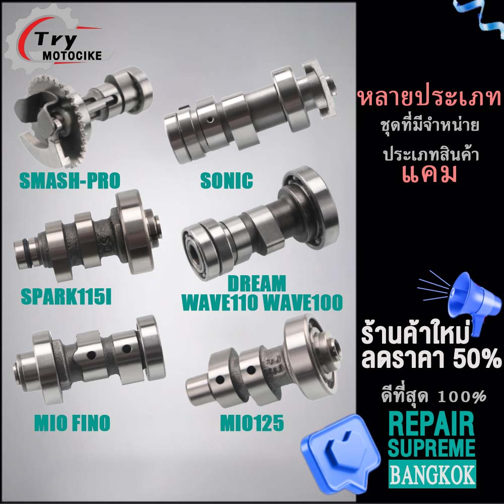 แกนราวลิ้นเดิม แกนราวลิ้น แคมโซนิค MI125 FINO DREAM XPM110 WAVE110 SONIC WAVE100 แคมแต่งเวฟ110i