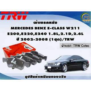 ผ้าเบรคหลัง MERCEDES BENZ E-CLASS W211 E200,E220,E240 1.8L,2.1D,2.6L ปี 2002-2008 (1ชุด)/TRW