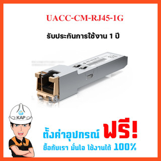 UACC-CM-RJ45-1G ออกใบกำกับภาษีได้+รับประกัน1ปีของแท้ ฟรีตั้งค่า