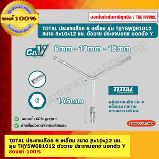 TOTAL ประแจบล็อค 6 เหลี่ยม ขนาด 8x10x12 มม. รุ่น THYSW081012 ตัววาย ประแจบ๊อกซ์ บ๊อกตัว Y  ของแท้ 100%