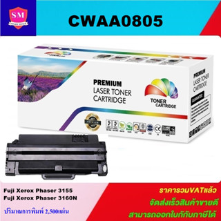 ตลับหมึกโทนเนอร์เทียบเท่า Fuji Xerox CWAA0805(ราคาพิเศษ) FOR Fuji Xerox Phaser 3155/Phaser 3160N