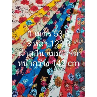 ผ้าสปัน ผ้าแมมเบิร์ต ลายนางพญานิรมล มี 9 สี หน้ากว้าง 142 cm