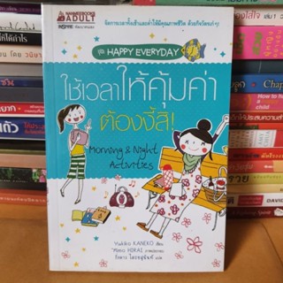 หนังสือใช้เวลาให้คุ้มค่า ต้องงี้สิ!(หนังสือมือสอง)