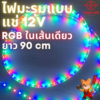 ไฟLED ไฟมะรุม 12V  90cm 3สี แบบแช่ แบบนิ่ง ไฟชิฟ ไฟข้าวโพด ไฟตกแต่ง ตู้เครื่องเสียง รถเครื่องเสียง