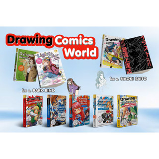 หนังสือ Drawing Comics World หัดวาดการ์ตูน