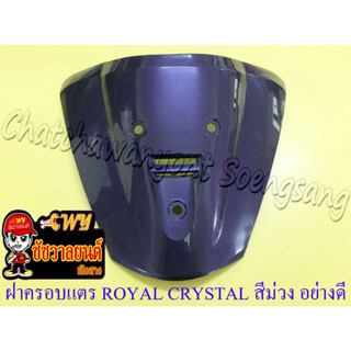 ฝาครอบแตร ROYAL CRYSTAL สีม่วง (ม่วงบรอนซ์ 378) อย่างดี (16798)