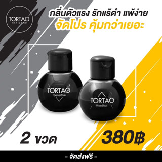 2 ขวด TORTAO sensitive แป้งระงับกลิ่นกาย ต.เต่า Tortao ผงสปาระงับกลิ่นเต่า กลิ่นเท้า 20g