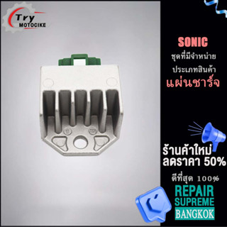 สตาร์ทเตอร์และเครื่องชาร์จไฟ แผ่นชาร์จไฟ SONIC ใหม่  ใส่ได้เฉพาะรุ่นที่ระบุไว้เท่านั้น