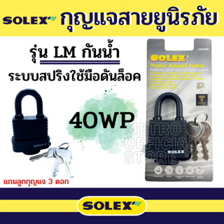 Solex กุญแจ รุ่น LM กันน้ำ ขนาด 40 50 65 mm ระบบสปริง - ล็อคบ้าน แม่กุญแจ กุญแจล็อค กันขโมย ล็อคประตู กุญแจสายยู