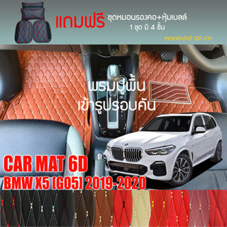 พรมปูพื้นรถยนต์ VIP 6D ตรงรุ่นสำหรับ BMW X5 (G05) ปี 2019-2020 มีให้เลือกหลากสี (แถมฟรี! ชุดหมอนรองคอ+ที่คาดเบลท์)