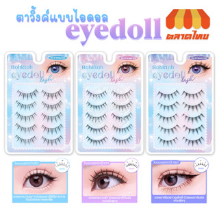 ขนตาปลอม บอกต่อ ขนตาปลอมจับช่อเกาหลี แพ็ค 5 คู่ Bohktoh Eyedoll Lash 5 pairs