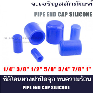 ซิลิโคนยางฝาปิดจุก ขนาด 1/4"-1" ลูกยางครอบอุด สวมปิดรู ซิลิโคนหมวก จุกซิลิโคน ทนความร้อน Pipe End Cap Silicone