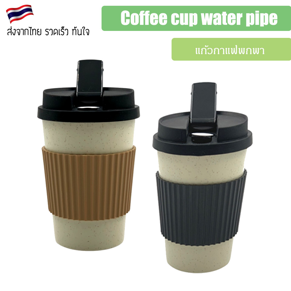 Coffee cup water pipe แก้วกาแฟพกพา จัดได้ทุกที่ อารมณ์ Cupsy