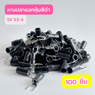 หางปลาแฉกหุ้มสีดำ SV3.5-4 , SV3.5-5 (เเพ็ค100ชิ้น) สินค้าพร้อมส่งในไทย