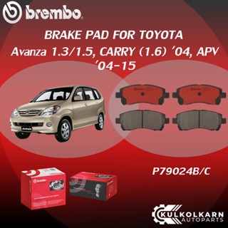 ผ้าเบรคหน้า BREMBO Avanza  เครื่อง1.3/1.5, CARRY (1.6) ปี04, APV(04-15) (F)P79 024B/C