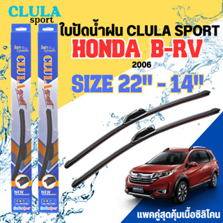 ใบปัดน้ำฝน CLULA SPORT ตรงรุ่นยี่ห้อ HONDA รุ่น B-RV 2006 ขนาด 22+14 จำนวน1คู่ ใบปัดพรีเมี่ยมไอเทมในฤดูฝนแถมผ้าฟรี