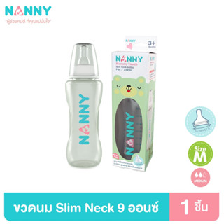 Nanny ขวดนม ขวดนมพร้อมจุกนม ขนาด 9 ออนซ์ รุ่น Slim Neck จุกนมชิลิโคนจากเยอรมัน