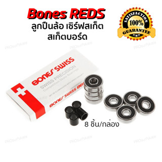 ลูกปืนล้อเซิร์ฟสเก็ต Bones Red ลูกปืน Swiss Bone Bearing ลูกปืนสเก็ตบอร์ด for Surfskate