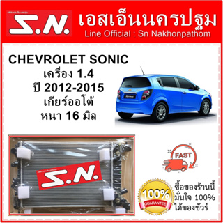 หม้อน้ำ รถยนต์ เชฟโรเลต โซนิค CHEVROLET SONIC ปี 2012 เครื่อง 1.4 ปี 2012-2015  เกียร์ออโต้ หนา 16 มิล