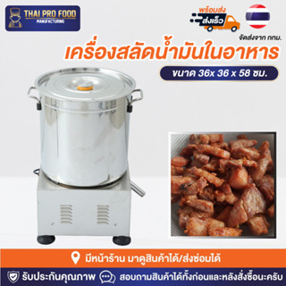 เครื่องสลัดน้ำมันในอาหาร ปาท่องโก๋ กล้วยทอด หมูกระจก สลัดน้ำมันของทอด เครื่องเหวี่ยงน้ำมัน ถังสลัดน้ำมัน ถังสะเด็ดน้ำมัน