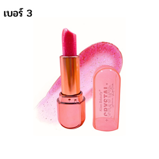 ลิปสติก Kiss Beauty Crystal Shine Lipstick 35971-03 ลิปกลอส มันวาวเป็นธรรมชาติ ริมฝีปากนุ่ม ชุ่มชื้นและเปล่งปลั่ง