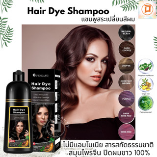 ใหม่❗️#แชมพูสระเปลี่ยนสีผม  Hair dye Shampoo  สารสกัดจากธรรมชาติ สมุนไพรจีน ไม่มีเเอมโมเนีย กลิ่นไม่ฉุน ขวดใหญ่