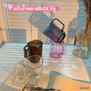 แก้วน้ำพลาสติก มีหูหิ้ว10*7.2cm(270ml)