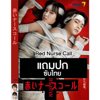 ดีวีดีซีรี่ย์ญี่ปุ่น Red Nurse Call (2022) ซับไทย (แถมปก)