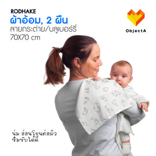 IKEA ผ้าอ้อม 2 ผืน 70x70cm ลายกระต่าย/บลูเบอร์รี่ RODHAKE