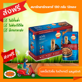 [ส่งฟรีไม่ต้องใช้โค้ด!!]SMARTHEARTสมาร์ทฮาร์ท เพาซ์ รสเนื้อวัวชิ้น ในน้ำเกรวี่ รสบูลโกกิ สุนัขโต