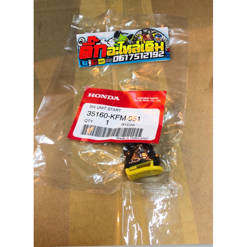 สวิทสตาร์ทเวฟ125S,R,X,บังลม,เวฟ100Sยูบ็อคแท้ศูนย์สีเหลือง🔹 35160-KFM-951