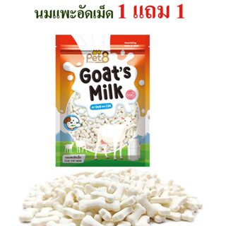 Pet8 นมแพะอัดเม็ดสำหรับสุนัขและแมว Goat Milk น้ำหนัก 450g เคี้ยวเล่น หอม อร่อย มีประโยชน์