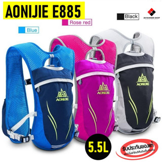 เป้น้ำ AONIJIE E885 ความจุ 5.5L น้ำหนักเบา นิ่ม ระบายอากาศดี เหมาะสำหรับ วิ่งเทรล วิ่งมาราธอน ปั่นจักรยาน cycling