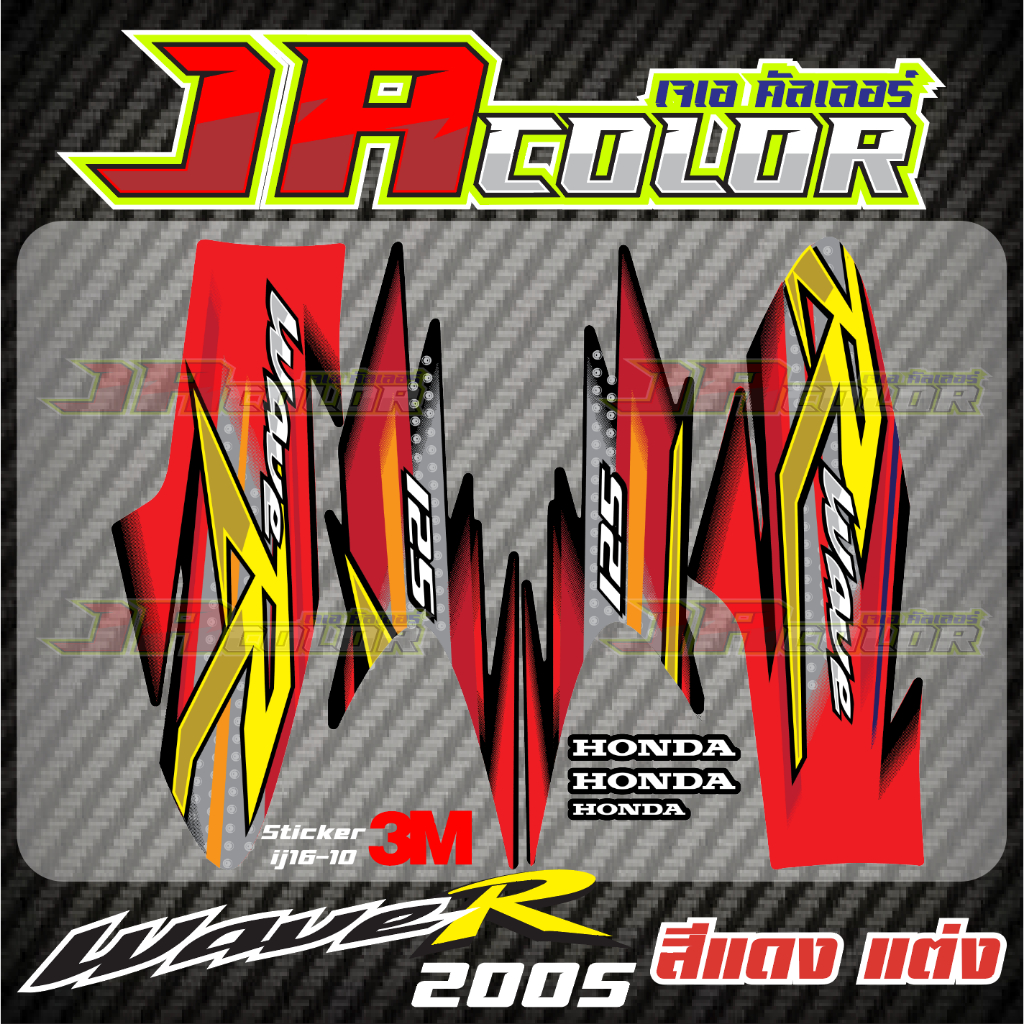 สติ๊กเกอร์ แต่ง Wave 125R 2005 สีแดงดำ