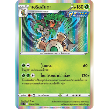 กอริลลันดา 008/070 R Foil - ภูตทมิฬ  [s6K T]  การ์ดโปเกมอน (Pokemon Trading Card Game)
