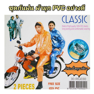 ชุดกันฝน เสื้อกันฝนคลาสสิค ผ้ามุก ชุดเสื้อกางเกง ทำจาก pvc 100% 🔥 พร้อมส่ง
