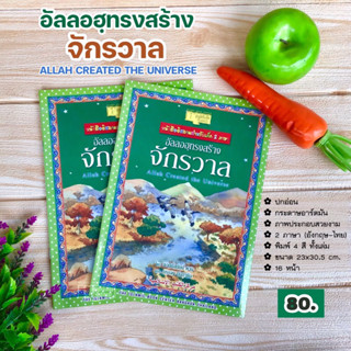 อัลลอฮฺทรงสร้างจักรวาล (2 ภาษา อังกฤษ-ไทย)(ศูนย์ฯ)(ขนาด 23x30.5 cm,ปกอ่อน,พิมพ์ 4 สี,กระดาษอาร์ต,พร้อมภาพประกอบ,16 หน้า)