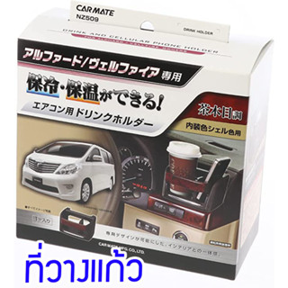 ที่วางแก้วน้ำ Alphard  Vellfire ANH20 Carmate NZ509 ลายไม้ Car Drink Holder For Shell Color Brown Woo อัลพาท เวลฟาย 20