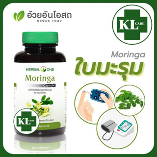 Moringa มะรุม บำรุงหัวใจ ลดน้ำตาลในเลือด อ้วยอันโอสถ 100 แคปซูล