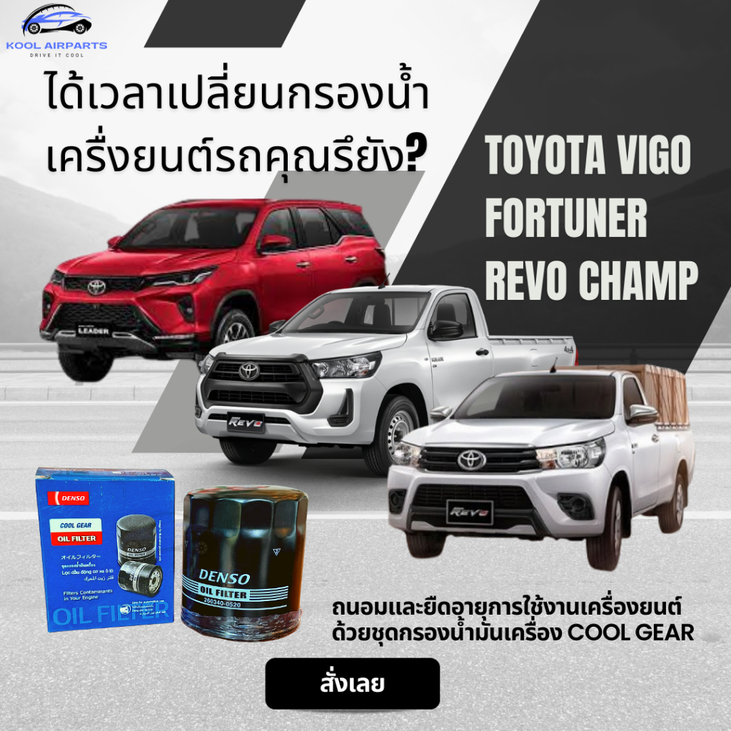 ชุดกรองน้ำมันเครื่อง TOYOTA แท้ศูนย์ VIGO FORTUNER REVO CHAMP INNOVA/ OIL FILTER FOR TOYOTA (DENSO)
