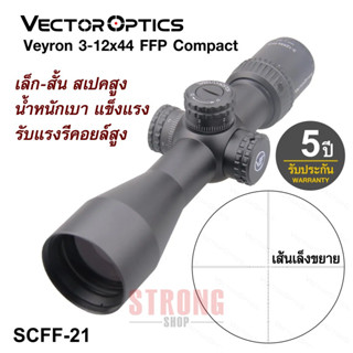 กล้อง Vector Optics Veyron 3-12x44 FFP Compact เส้นเล็งขยาย เล็กสั้น สเปคสูง เบา แข็งแรง รับประกัน 5 ปี