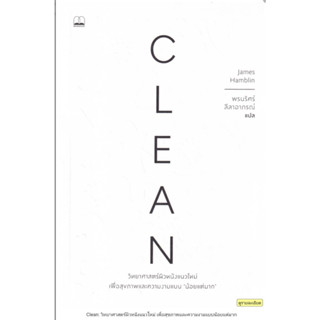 Clean: วิทยาศาสตร์ผิวหนังแนวใหม่ เพื่อสุขภาพและความงามแบบน้อยแต่มาก