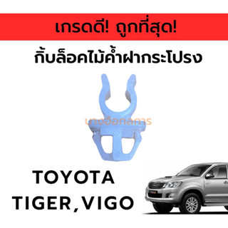 ‼️เกรดดี‼️กิ๊บล็อค/ตัวล็อคเหล็กค้ำฝากระโปรงหน้า วีโก้ TOYOTA VIGO TIGER (i31)