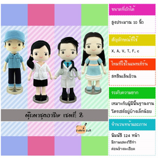 หนังสืองานฝีมือตุ๊กตาถักชุดอาชีพ เซตที่ 2