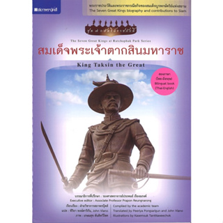 สนพ.สถาพรบุ๊คส์ หนังสือเด็ก ชุดกษัตริย์ราชภักดิ์ สมเด็จพระเจ้าตากสิน โดย กองบรรณาธิการสถาพรบุ๊คส์ พร้อมส่ง