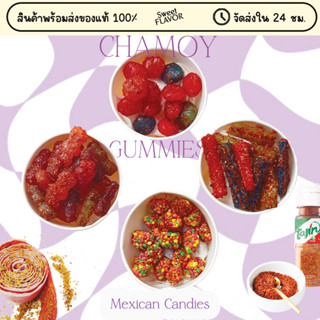 Chamoy Gummies - เยลลี่สไตล์เม็กซิกัน สุดฮิตในโซเชียล มีให้เลือกหลายแบบ